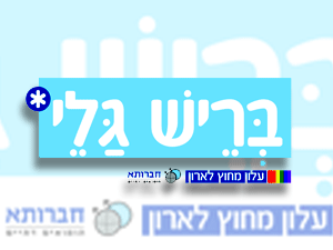 בריש גלי, עלון הומואים דתיים