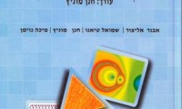ספר פסיכיאטריה, ישראל 2011: הומוסקסואליות היא מחלה הניתנת לתיקון
