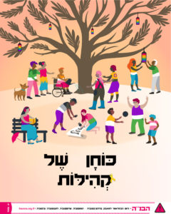 הנושא השנתי הבנ"ה 2025 - כוחן של קהילות
