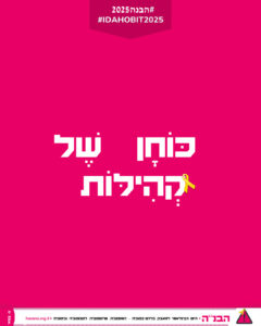 הנושא השנתי הבנה 2025 - כוחן של קהילות
